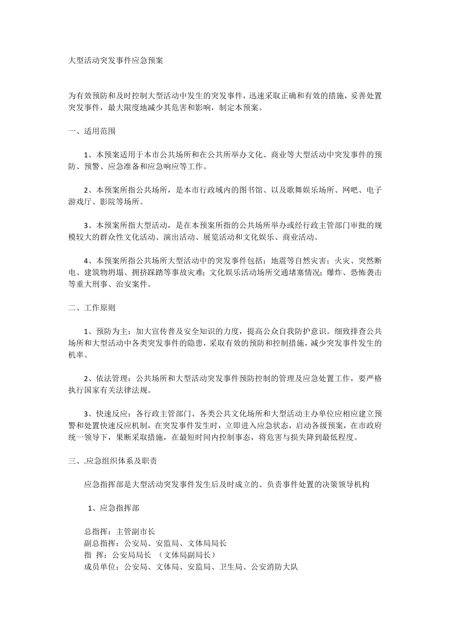 大型活动突发事件应急预案.doc_第1页