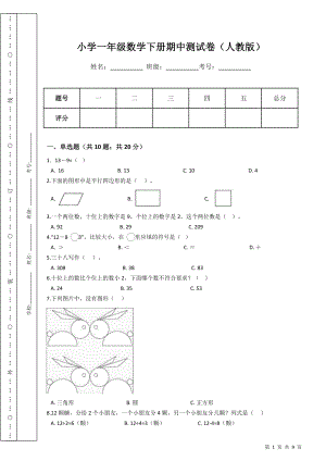 小学一年级数学下册期中测试卷（人教版）.docx