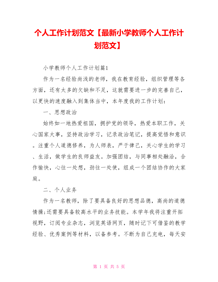 个人工作计划范文【最新小学教师个人工作计划范文】.doc_第1页