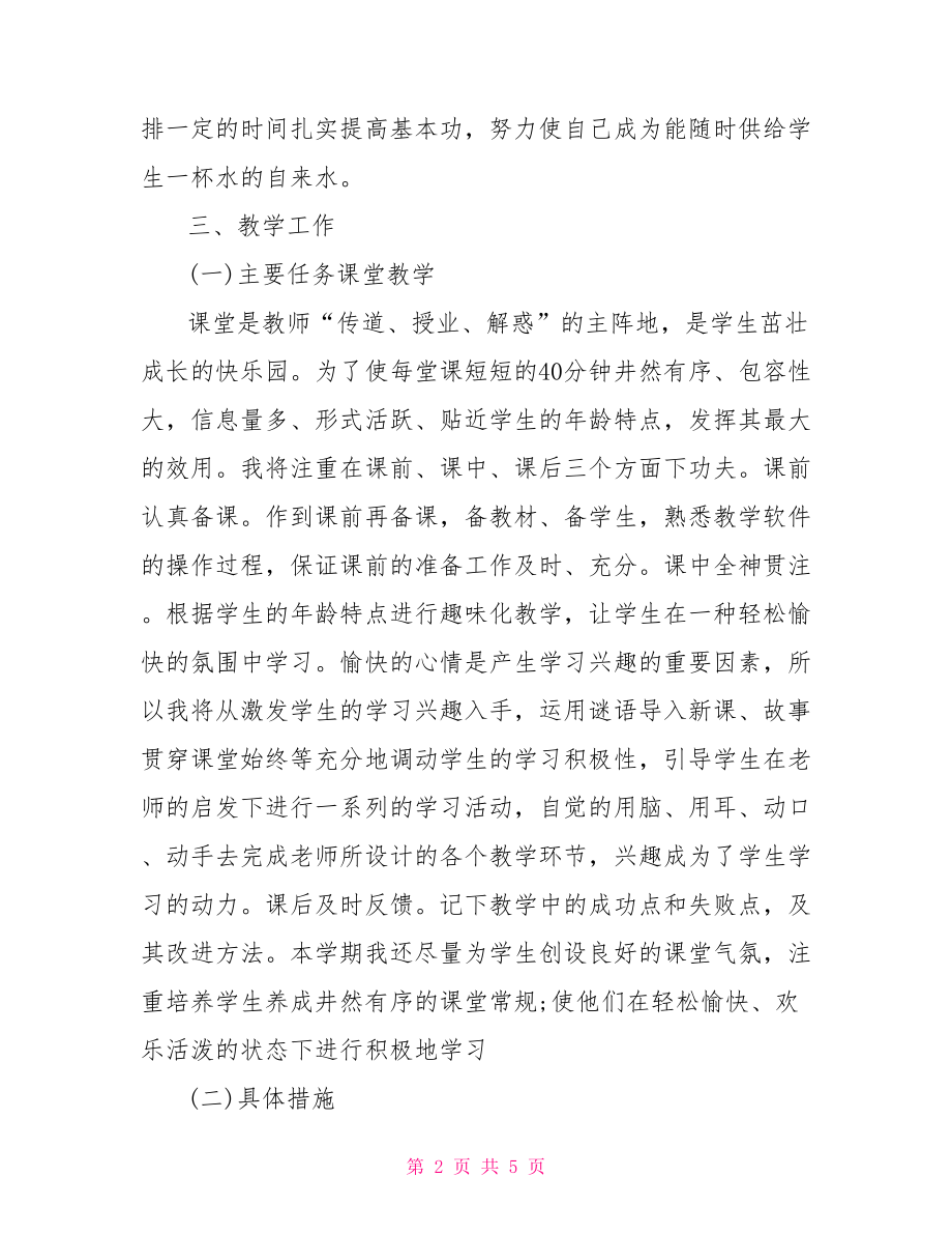 个人工作计划范文【最新小学教师个人工作计划范文】.doc_第2页