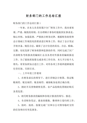 财务部门的工作总结汇报例文.docx