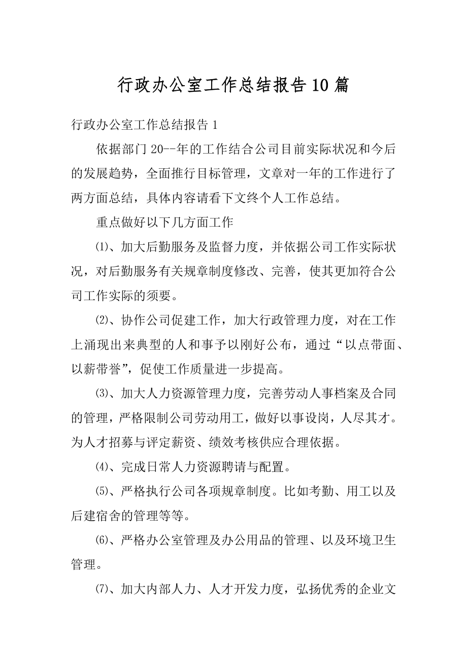 行政办公室工作总结报告10篇精选.docx_第1页