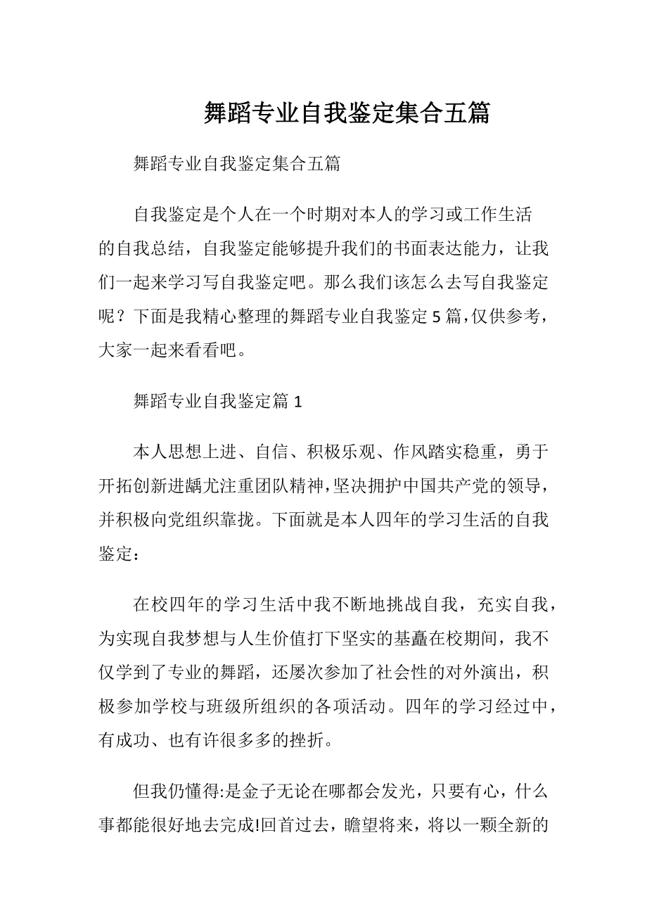 舞蹈专业自我鉴定集合五篇.docx_第1页