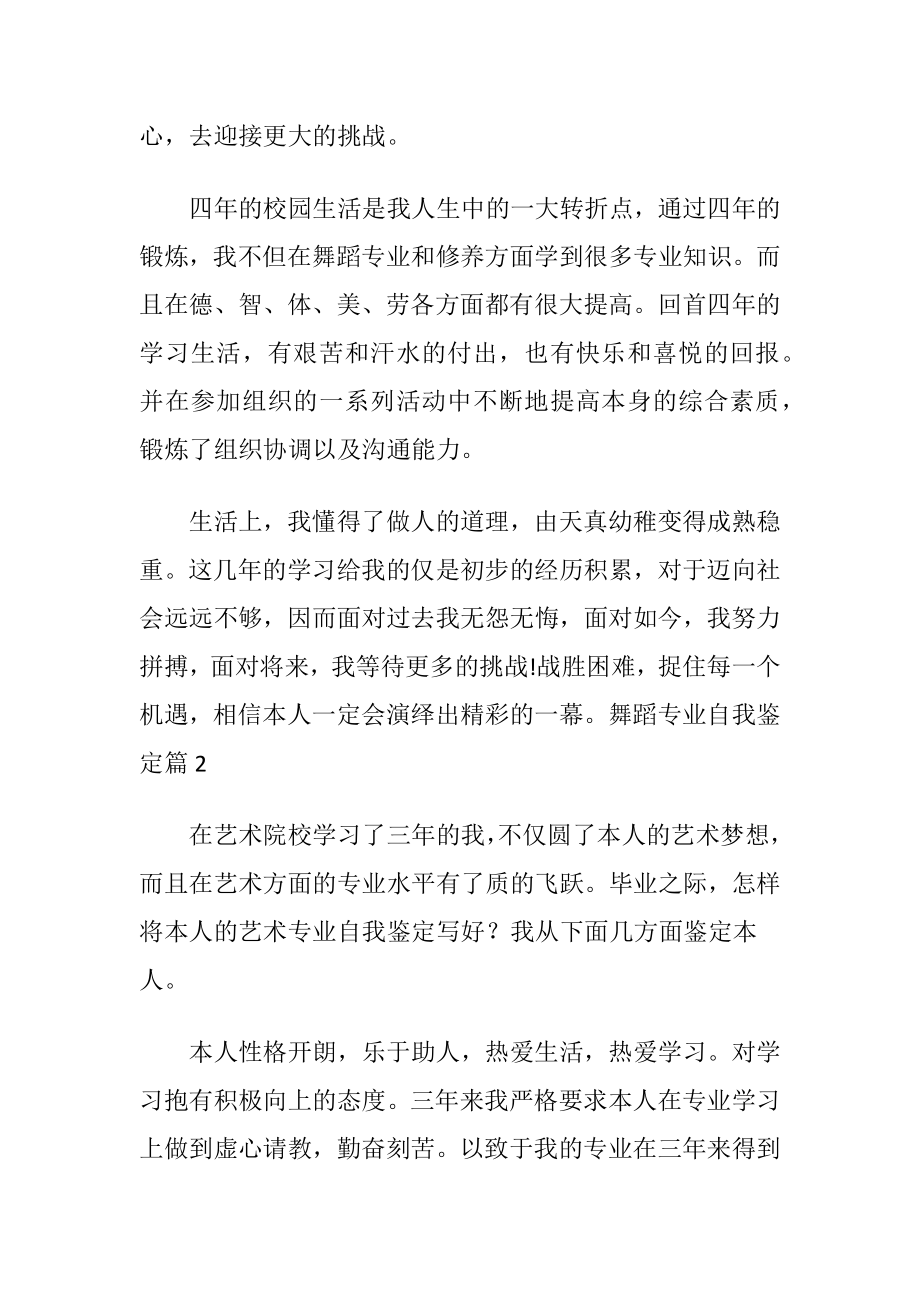 舞蹈专业自我鉴定集合五篇.docx_第2页