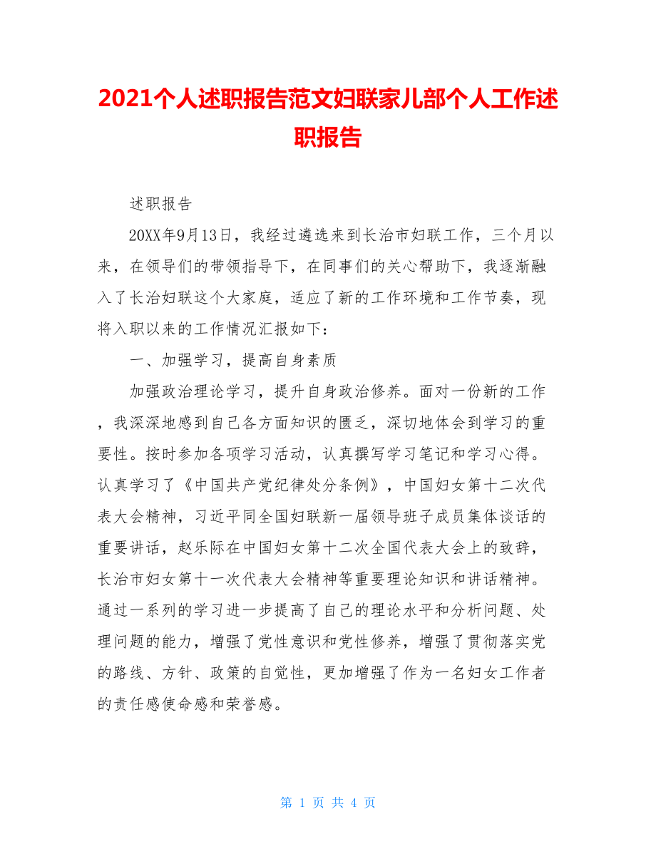 2021个人述职报告范文妇联家儿部个人工作述职报告.doc_第1页