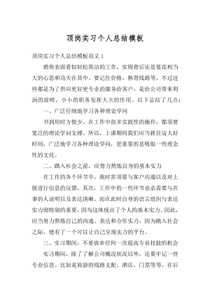 顶岗实习个人总结模板精品.docx