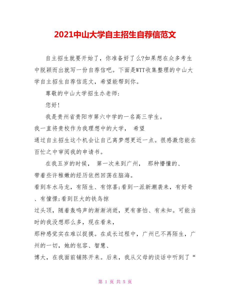 2021中山大学自主招生自荐信范文.doc_第1页