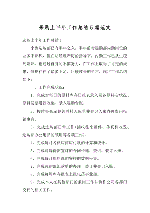 采购上半年工作总结5篇范文精编.docx