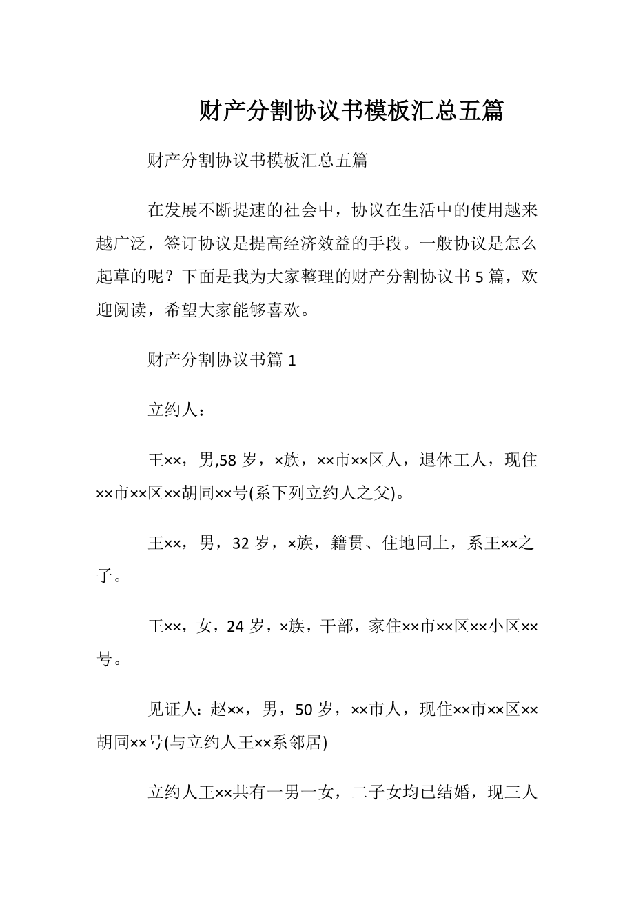 财产分割协议书模板汇总五篇.docx_第1页