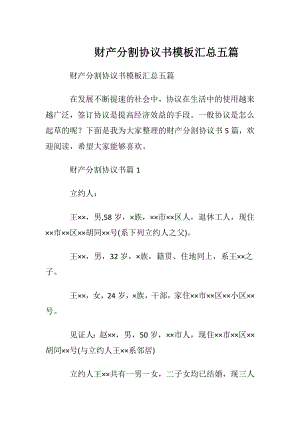 财产分割协议书模板汇总五篇.docx