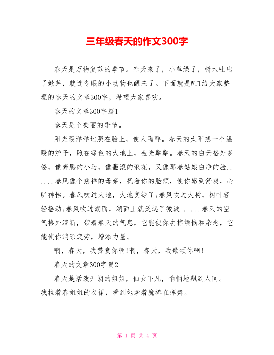 三年级春天的作文300字.doc_第1页