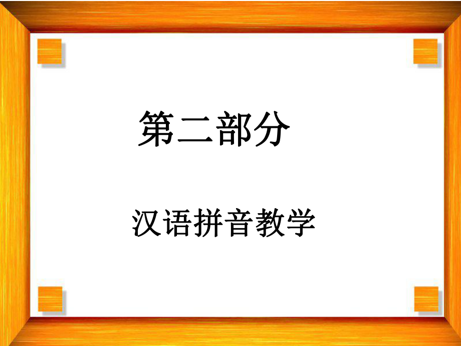 汉语拼音教学.ppt_第1页