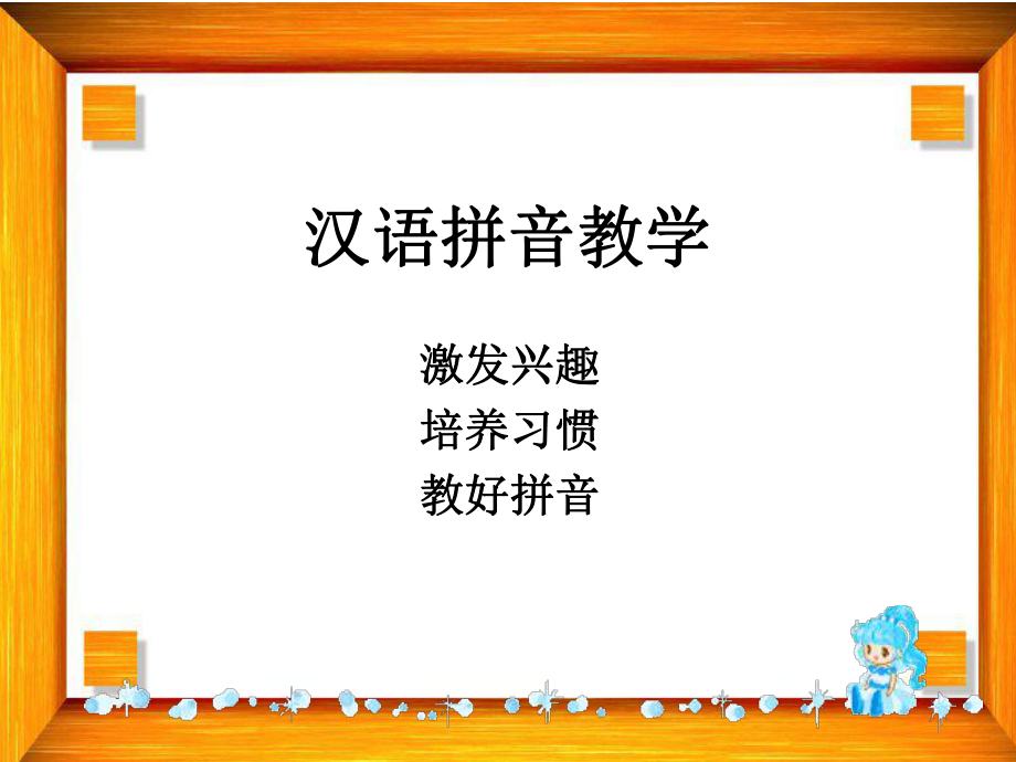 汉语拼音教学.ppt_第2页