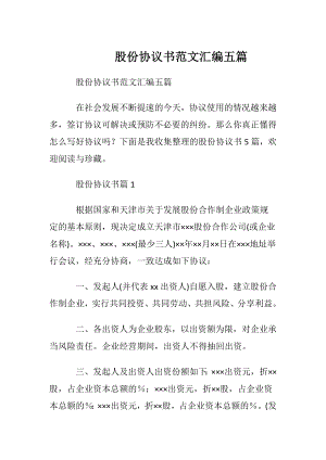 股份协议书范文汇编五篇.docx