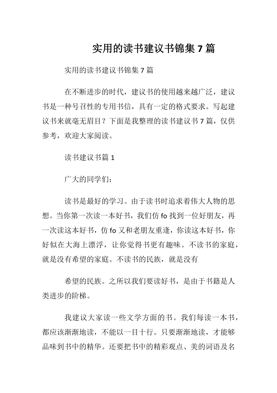 实用的读书建议书锦集7篇.docx_第1页