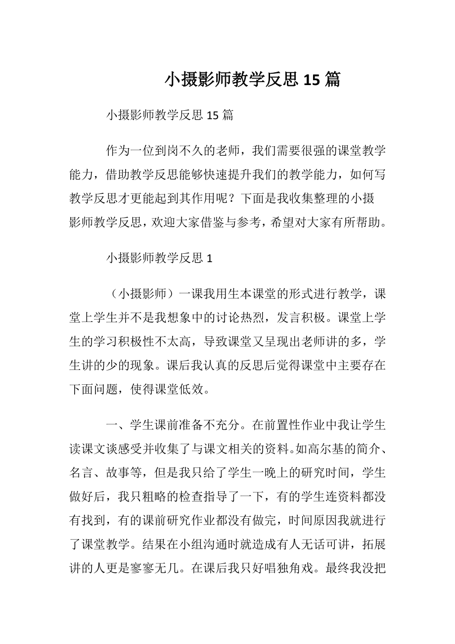 小摄影师教学反思15篇.docx_第1页