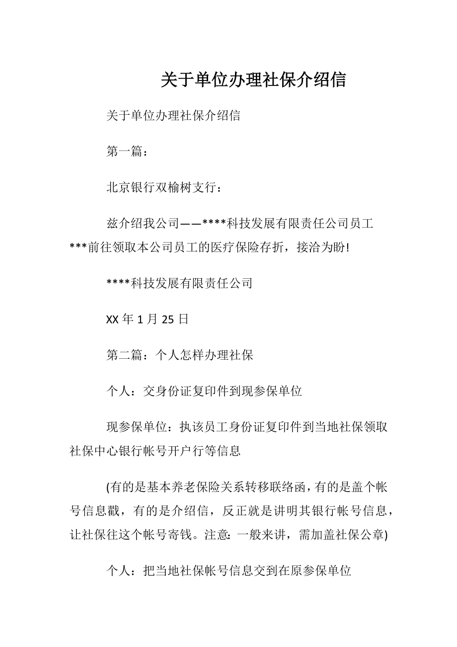 关于单位办理社保介绍信.docx_第1页