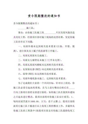 责令限期整改的通知书精选.docx