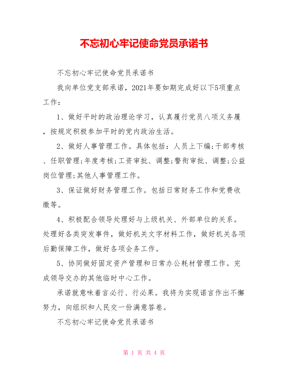 不忘初心牢记使命党员承诺书.doc_第1页