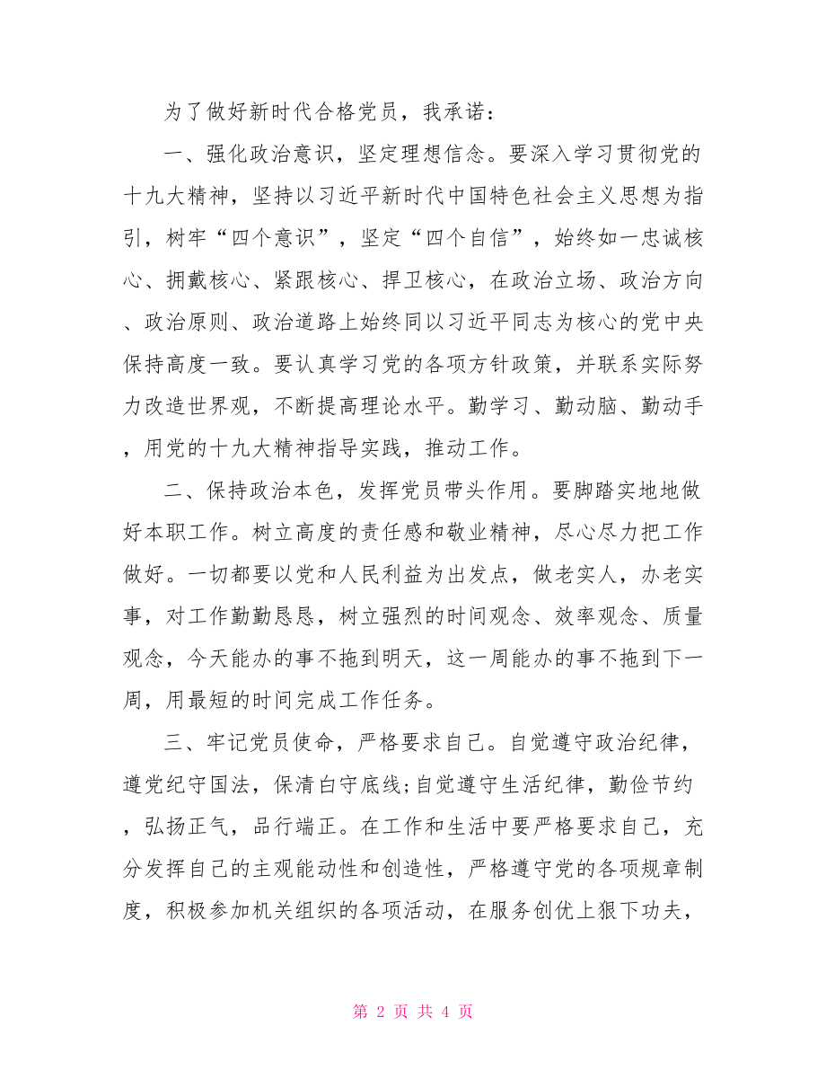 不忘初心牢记使命党员承诺书.doc_第2页