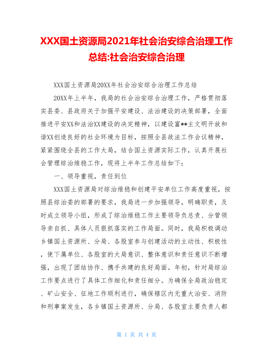 XXX国土资源局2021年社会治安综合治理工作总结-社会治安综合治理.doc_第1页