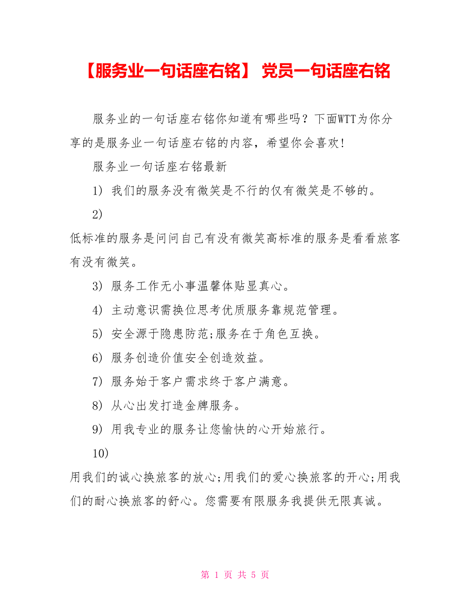 【服务业一句话座右铭】 党员一句话座右铭.doc_第1页