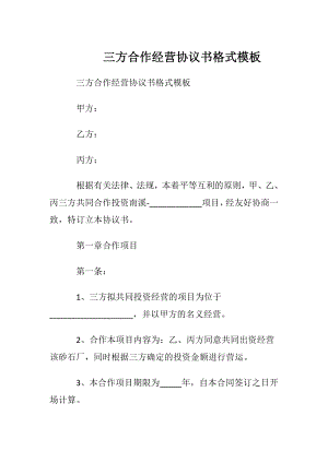 三方合作经营协议书格式模板.docx