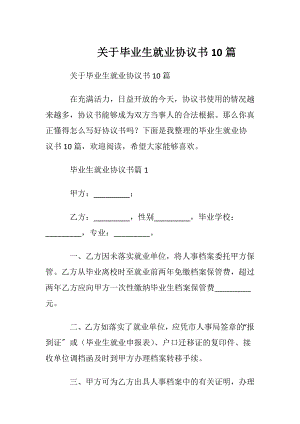 关于毕业生就业协议书10篇.docx