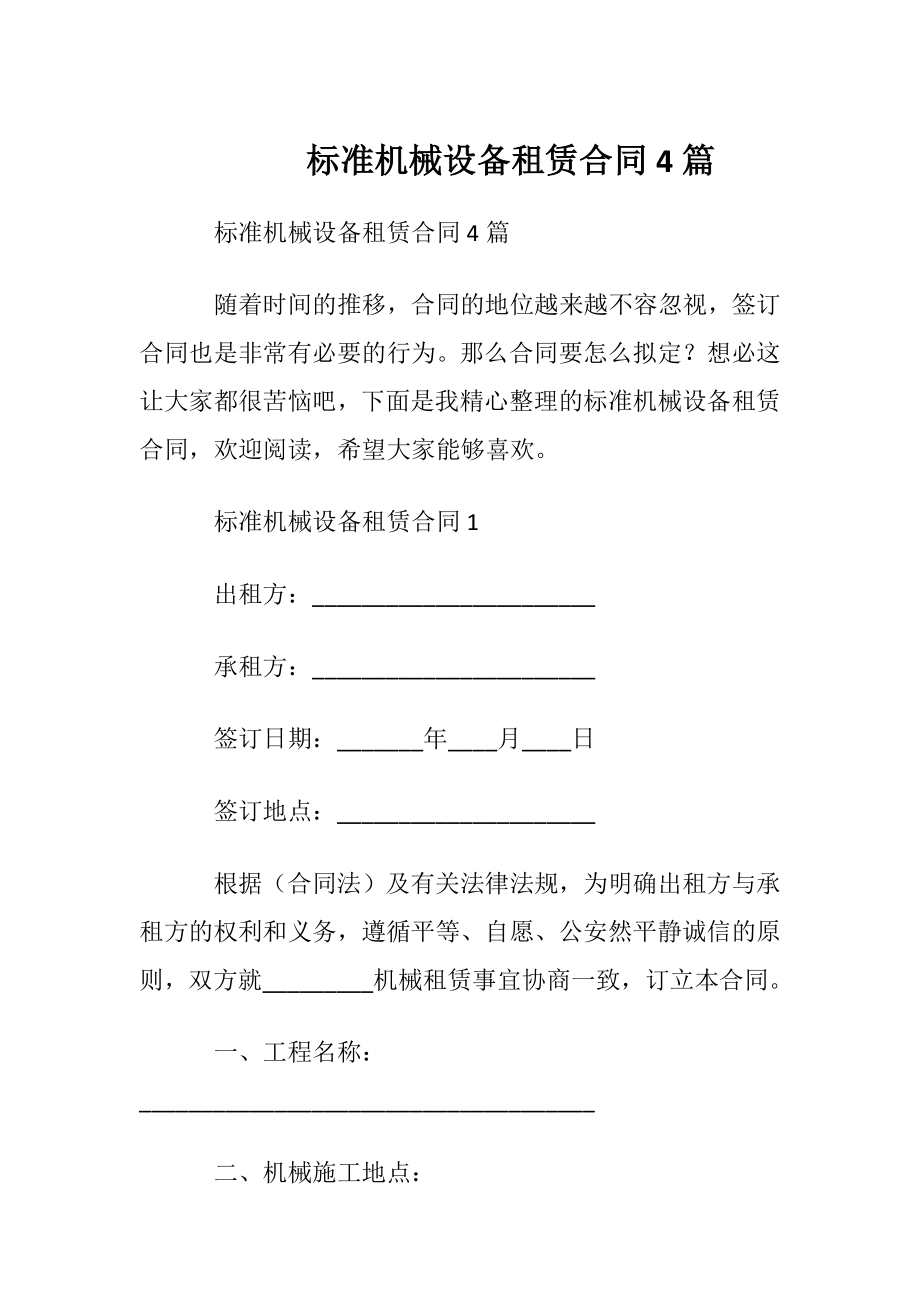 标准机械设备租赁合同4篇.docx_第1页