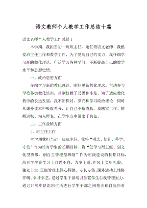 语文教师个人教学工作总结十篇范例.docx