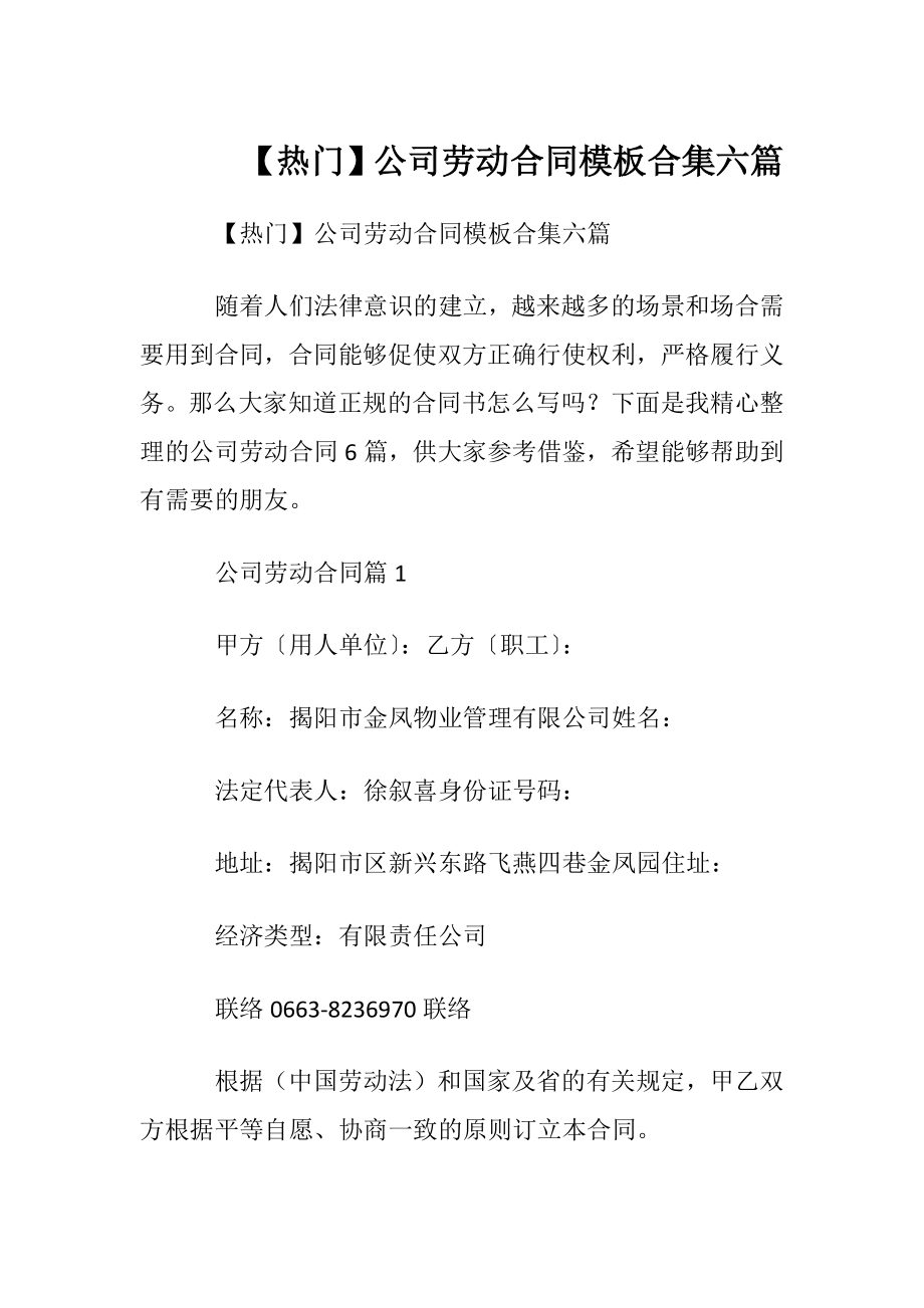 【热门】公司劳动合同模板合集六篇.docx_第1页