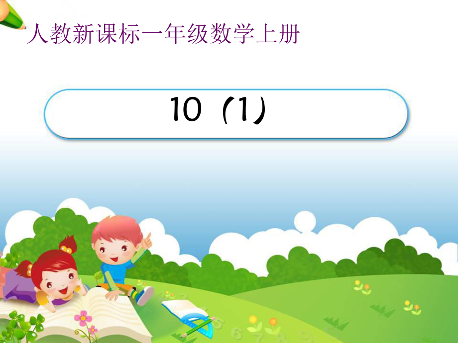 第八课时10（1）.ppt_第1页