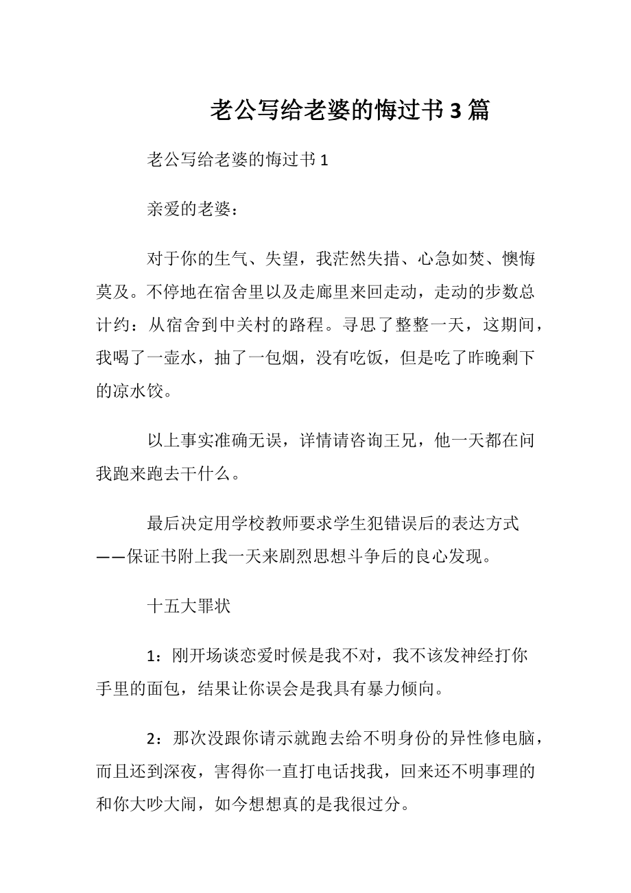 老公写给老婆的悔过书3篇.docx_第1页