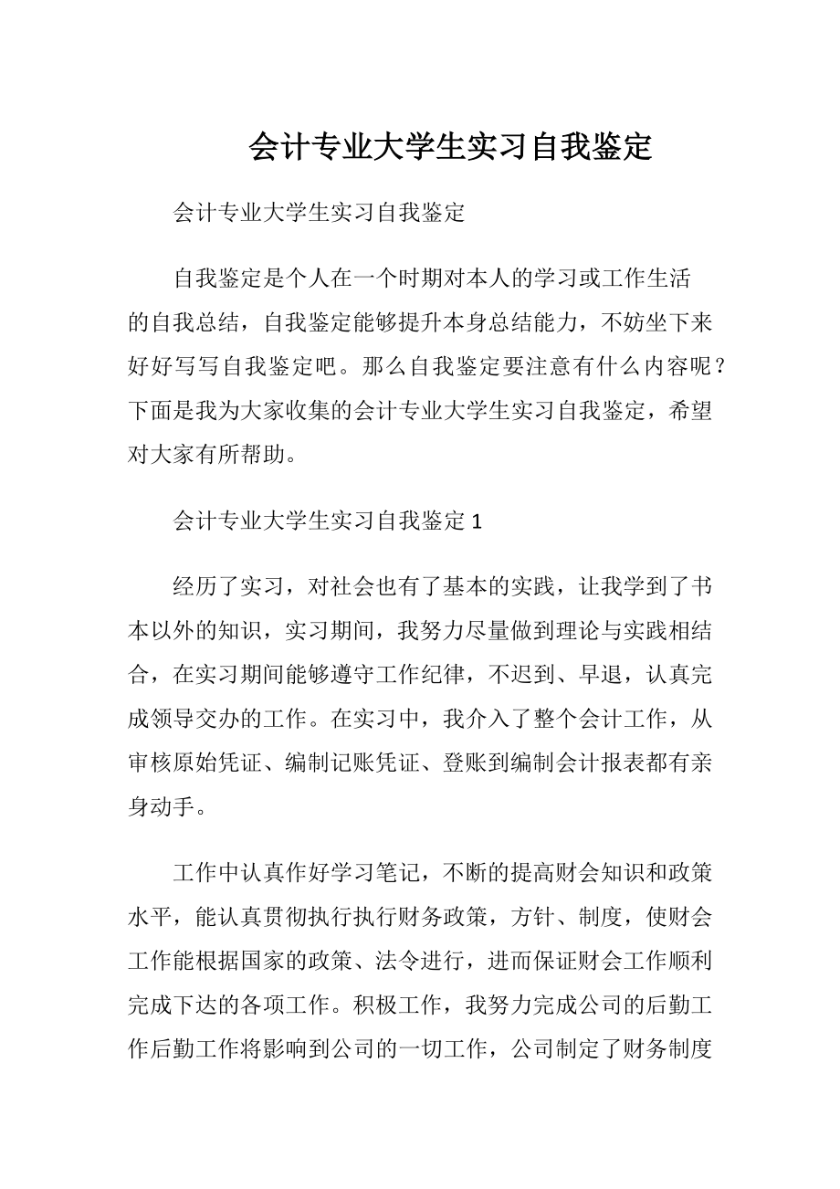 会计专业大学生实习自我鉴定_1.docx_第1页