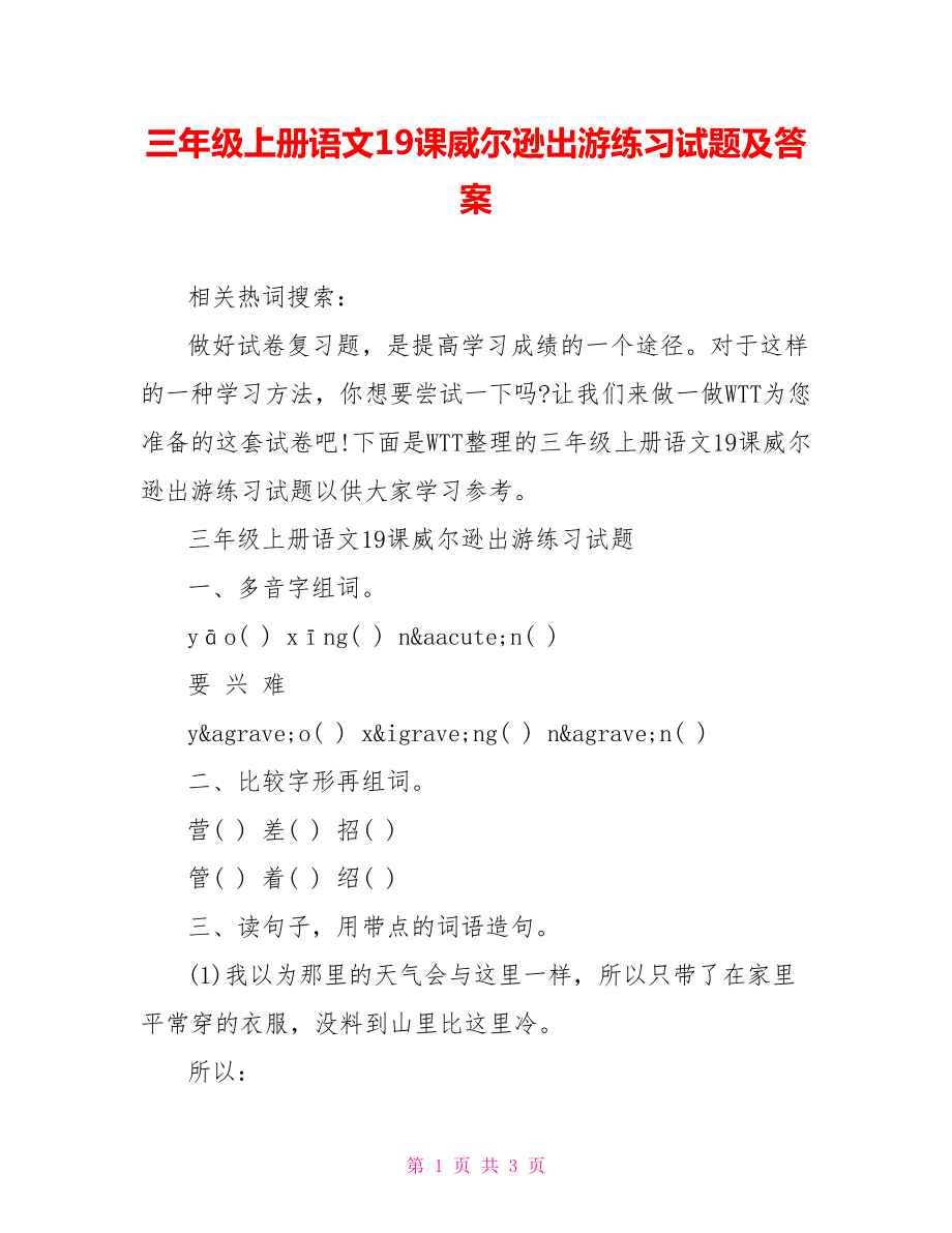 三年级上册语文19课威尔逊出游练习试题及答案.doc_第1页