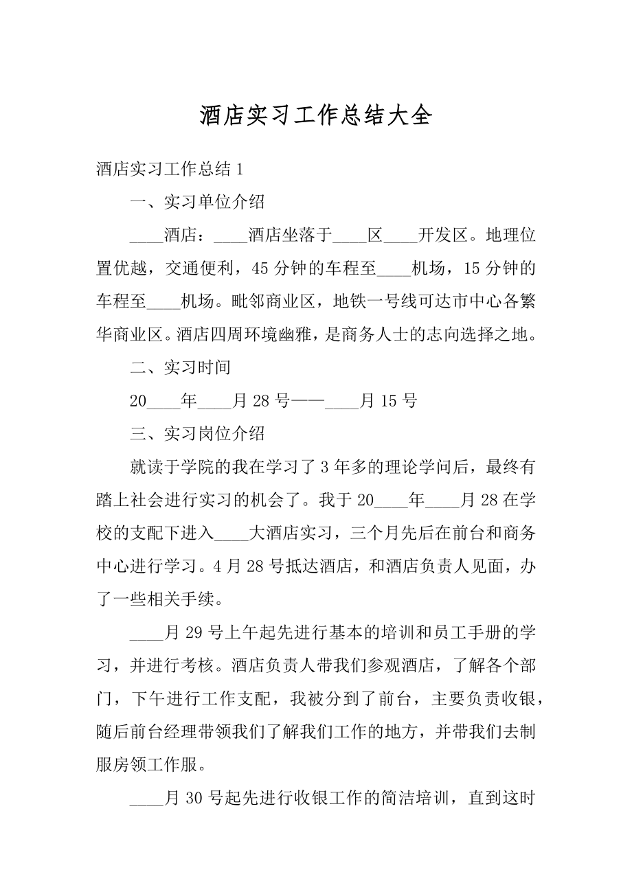 酒店实习工作总结大全精编.docx_第1页