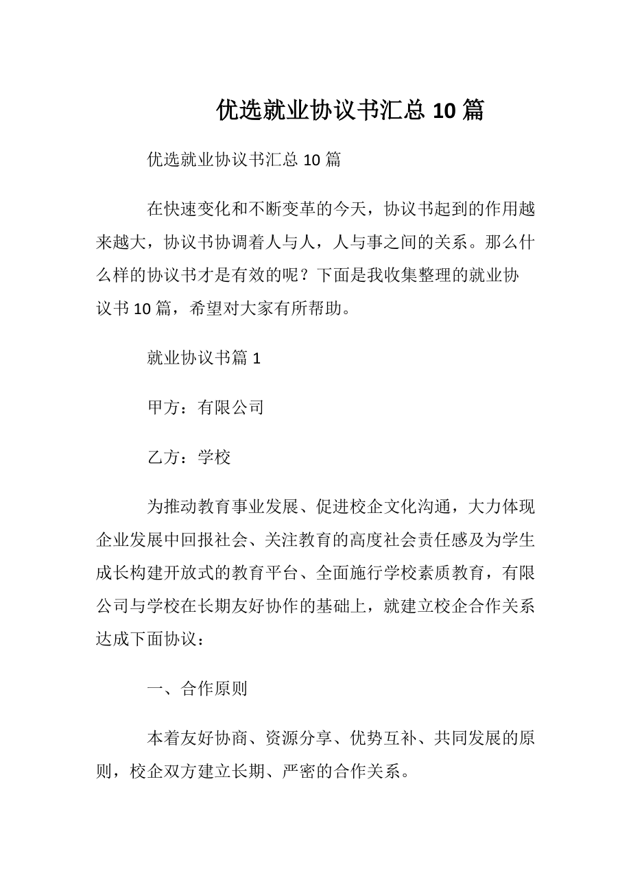 优选就业协议书汇总10篇.docx_第1页