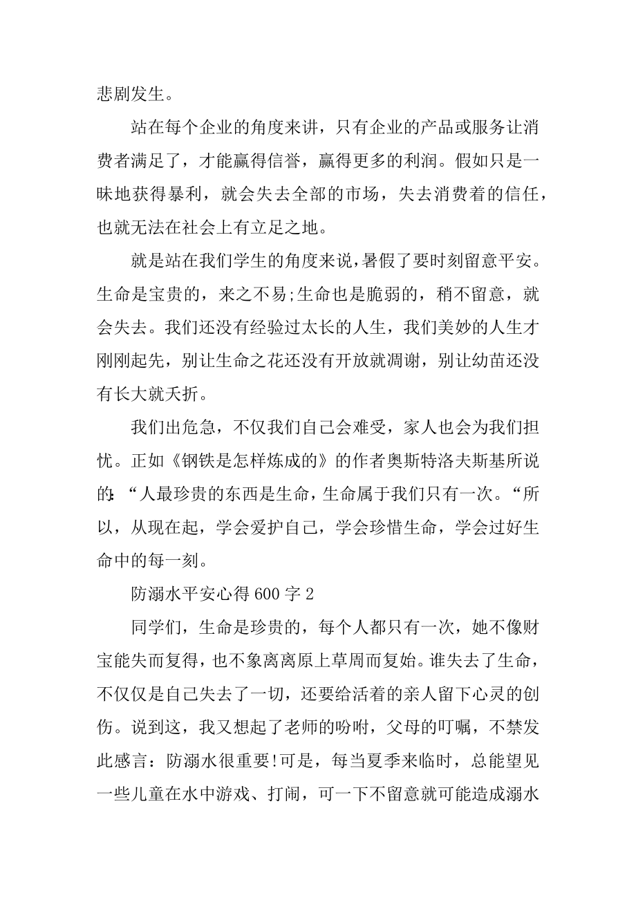 防溺水安全心得作文600字5篇集锦精编.docx_第2页