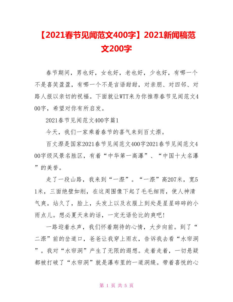 【2021春节见闻范文400字】2021新闻稿范文200字.doc_第1页