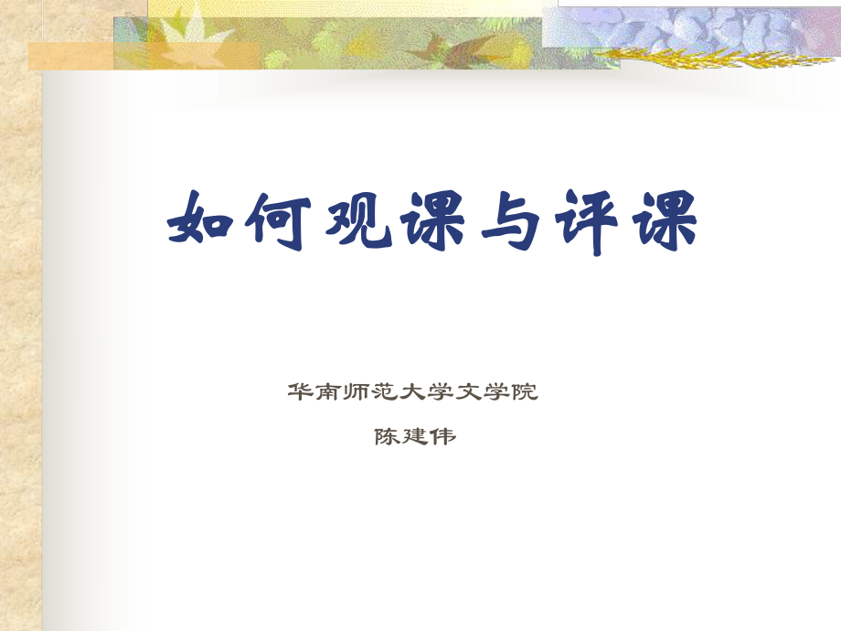 如何观课评课.ppt_第1页