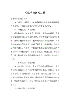 足球学校活动总结汇总.docx