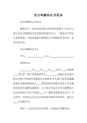 双方和解协议书范本.docx