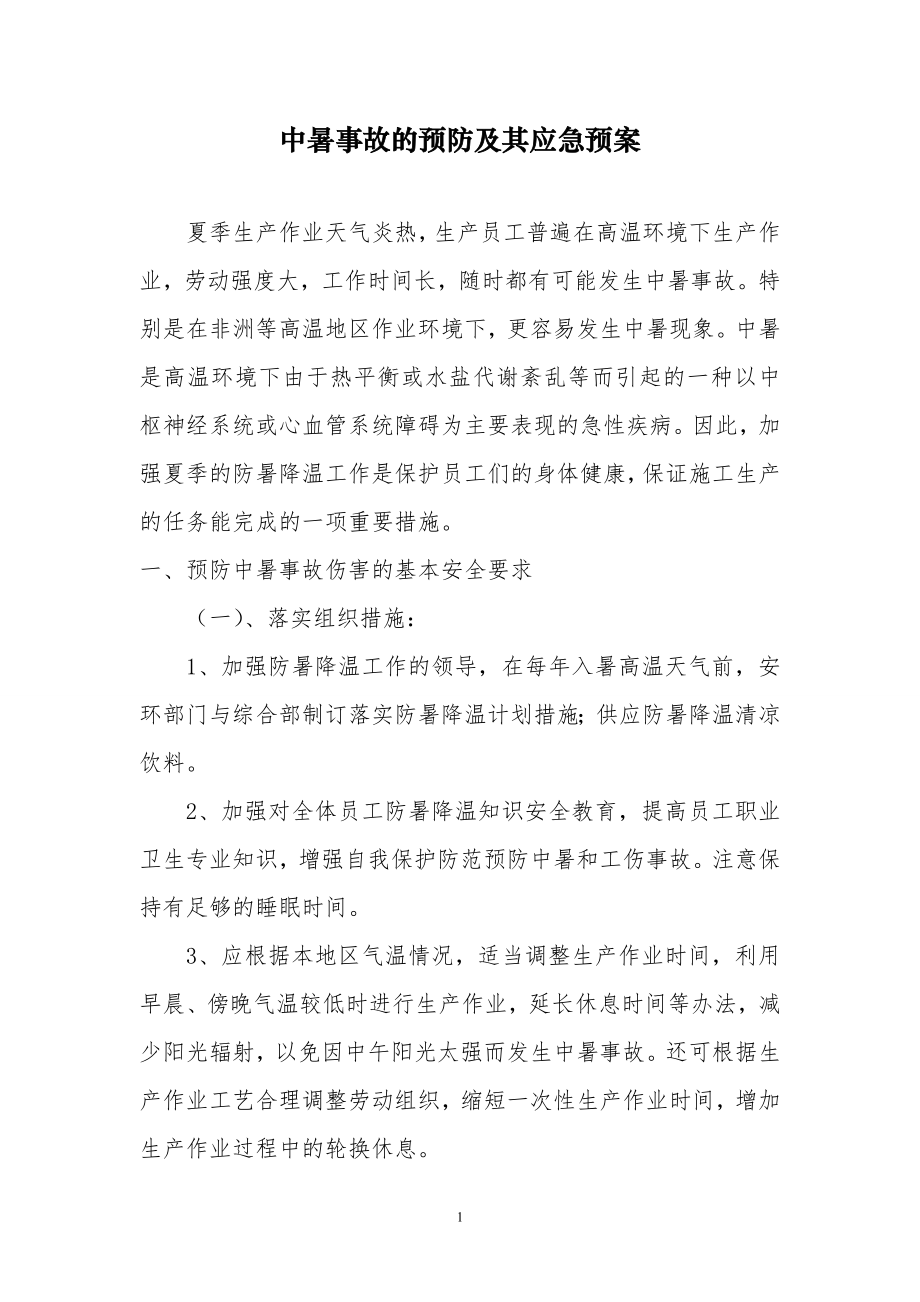 中暑事故的预防及其应急预案.doc_第1页