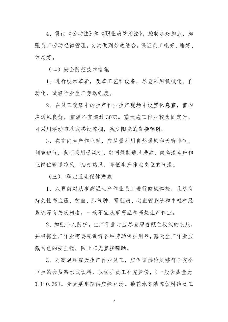 中暑事故的预防及其应急预案.doc_第2页