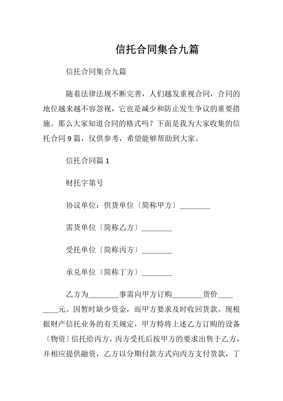 信托合同集合九篇.docx_第1页