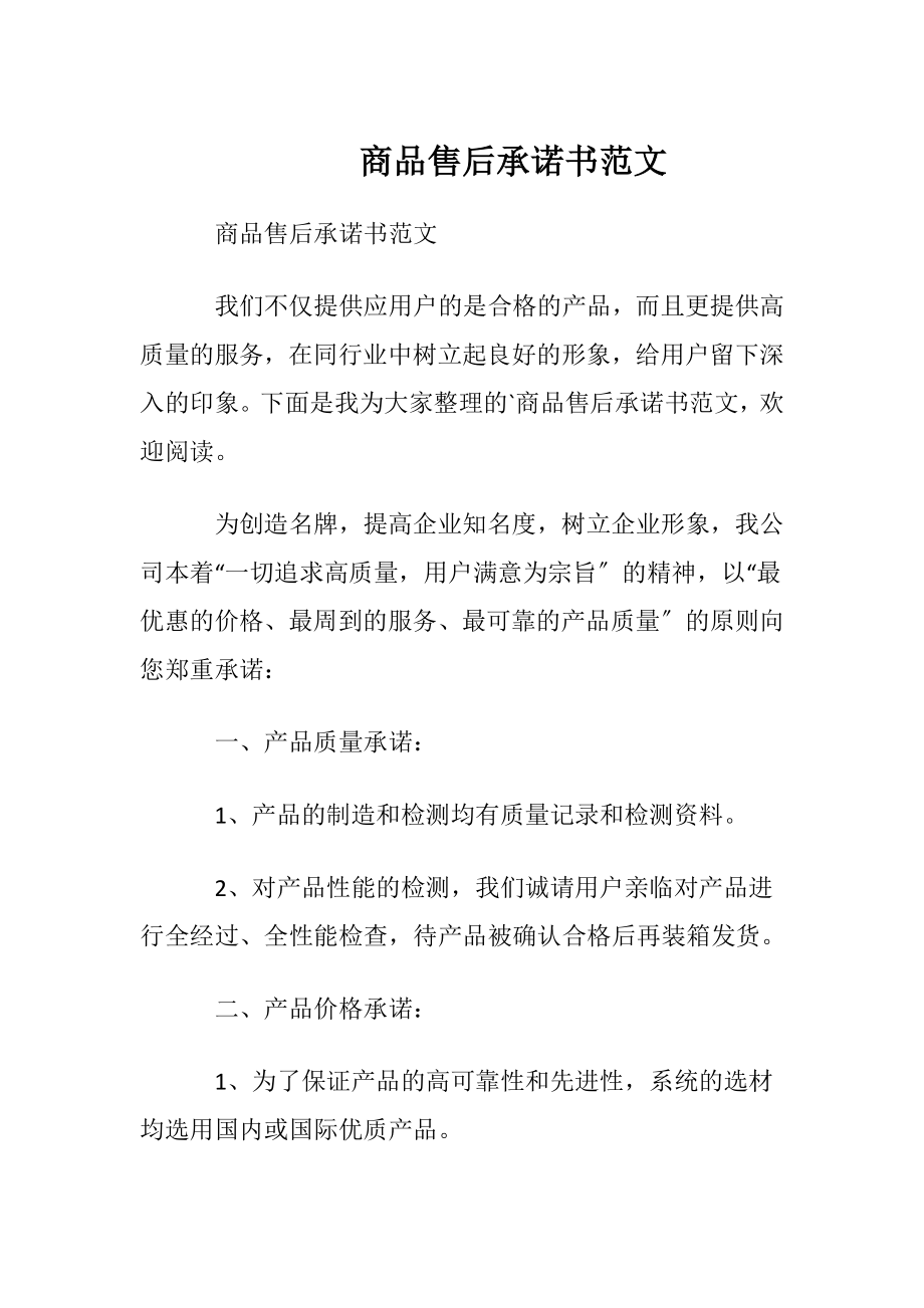 商品售后承诺书范文.docx_第1页