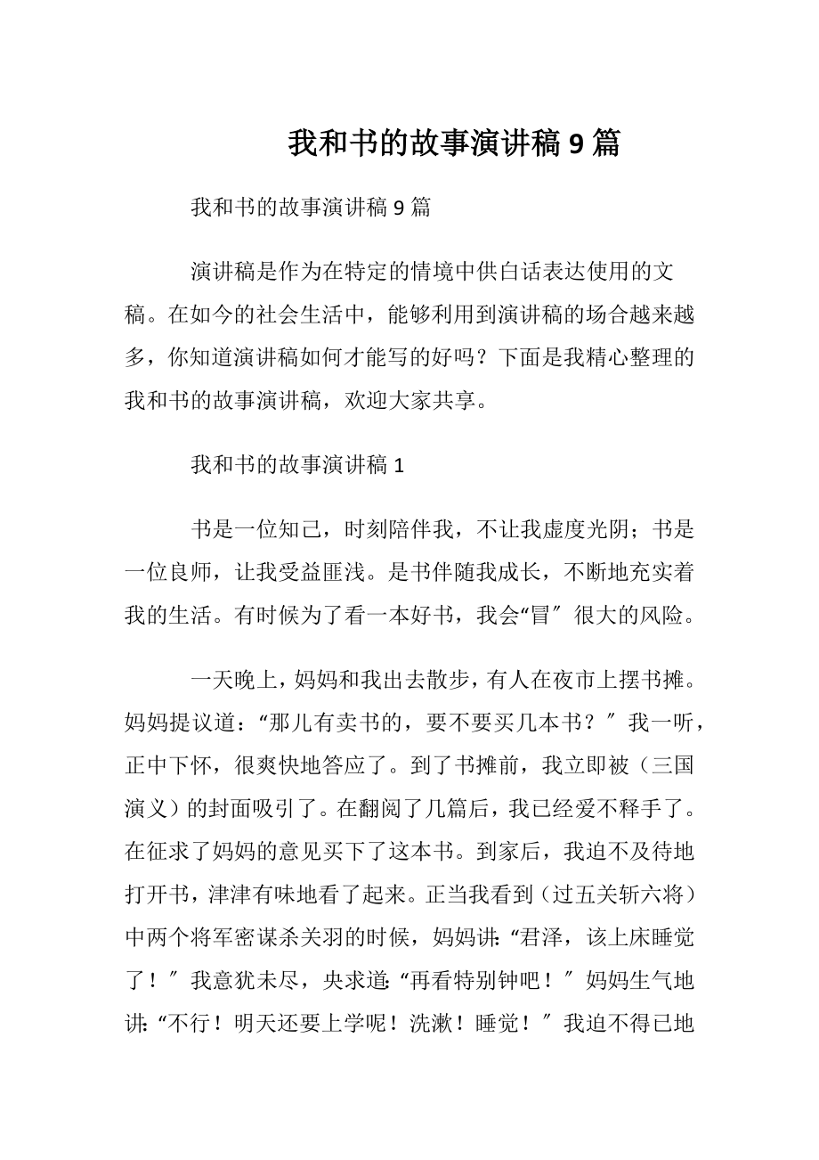 我和书的故事演讲稿9篇.docx_第1页