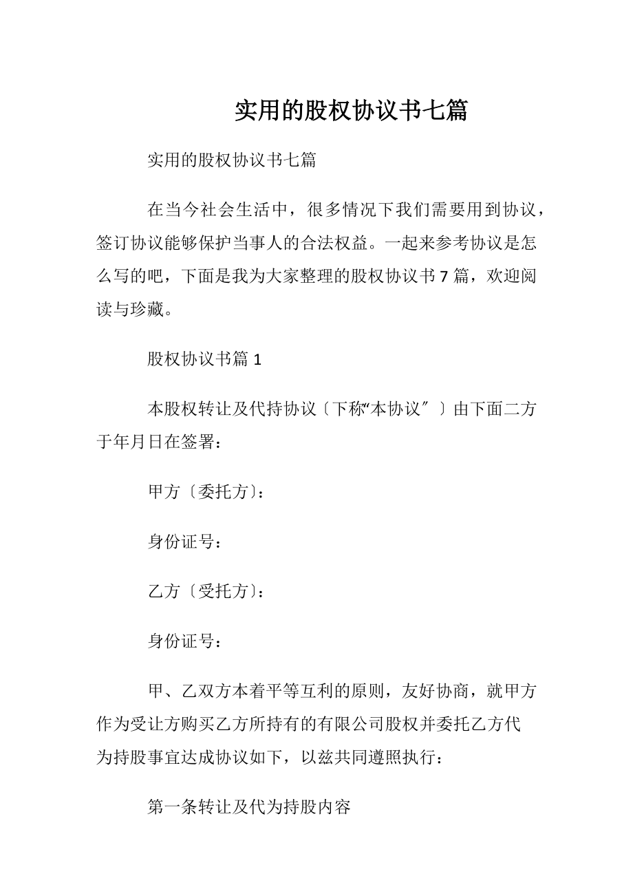 实用的股权协议书七篇.docx_第1页