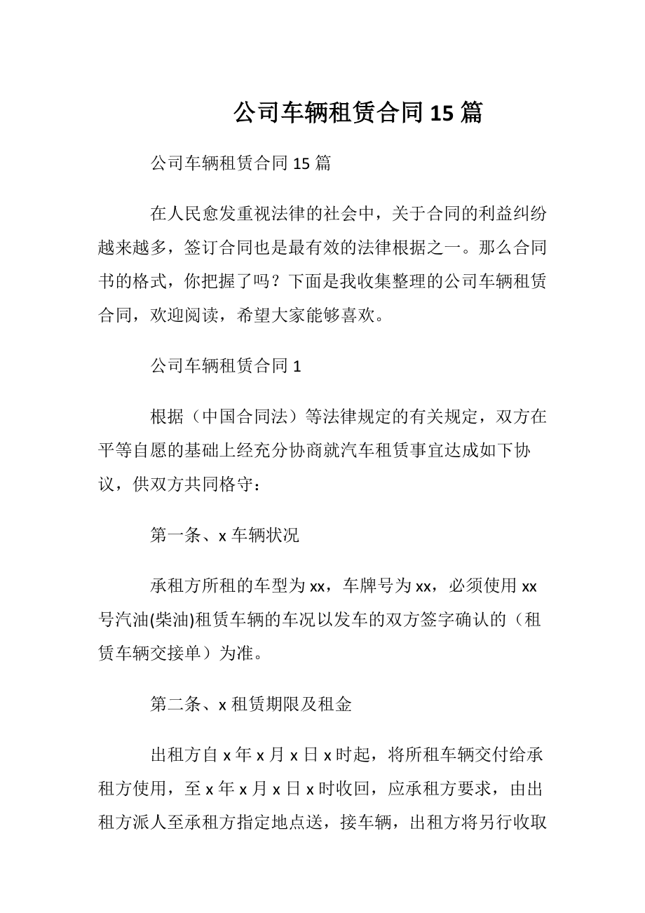 公司车辆租赁合同15篇.docx_第1页