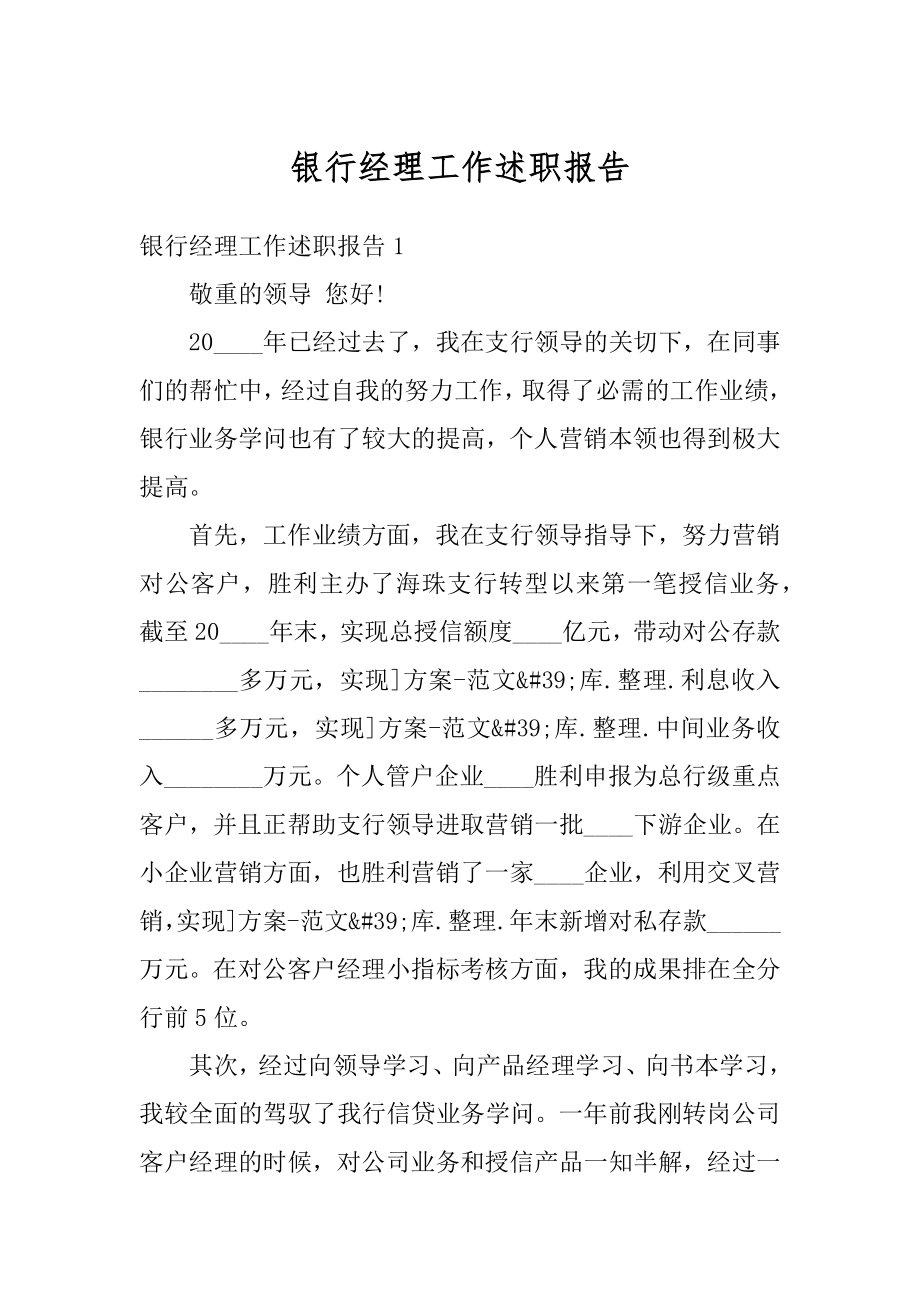 银行经理工作述职报告例文.docx_第1页